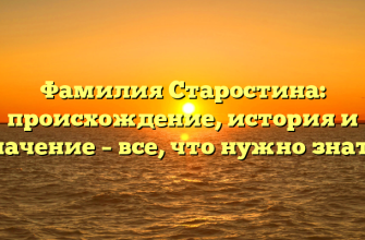 Фамилия Старостина: происхождение, история и значение – все, что нужно знать!