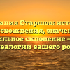 Фамилия Старшов: история происхождения, значение и правильное склонение — все о генеалогии вашего рода!