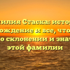 Фамилия Стаска: история, происхождение и все, что нужно знать о склонении и значении этой фамилии