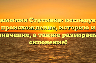 Фамилия Стативка: исследуем происхождение, историю и значение, а также разбираем склонение!