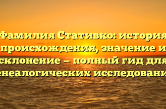 Фамилия Стативко: история происхождения, значение и склонение — полный гид для генеалогических исследований