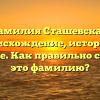 Фамилия Сташевская: происхождение, история и значение. Как правильно склонять это фамилию?