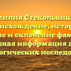 Фамилия Стекольникова: происхождение, история, значение и склонение фамилии — полная информация для генеалогических исследований.