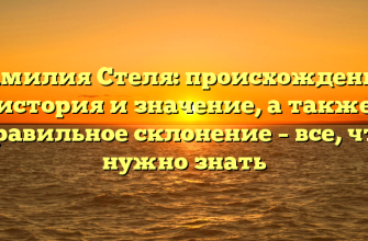 Фамилия Стеля: происхождение, история и значение, а также правильное склонение – все, что нужно знать