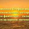 Фамилия Стефка: всё о происхождении, истории и значении фамилии — склонение и смысл за одним заголовком