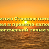 Фамилия Стоянов: история, значения и правила склонения с генеалогической точки зрения