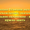 Фамилия Стоячих: история происхождения, значение и правильное склонение – все, что нужно знать