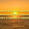Фамилия Страту: исследуем происхождение и значимость этого славного имени!