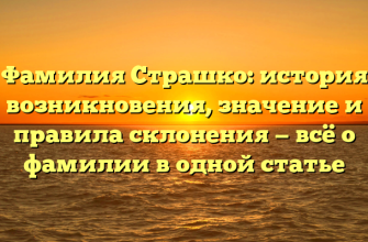 Фамилия Страшко: история возникновения, значение и правила склонения — всё о фамилии в одной статье