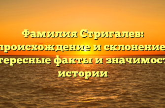 Фамилия Стригалев: происхождение и склонение, интересные факты и значимость в истории