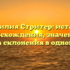 Фамилия Стритер: история происхождения, значение и правила склонения в одной статье