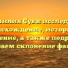Фамилия Суба: исследуем происхождение, историю и значение, а также подробно разбираем склонение фамилии