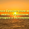 Фамилия Субхангулов: все, что нужно знать — происхождение, история и склонение!