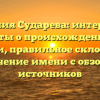 Фамилия Сударева: интересные факты о происхождении и истории, правильное склонение и значение имени с обзором источников