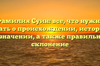 Фамилия Суин: все, что нужно знать о происхождении, истории и значении, а также правильное склонение