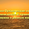Фамилия Сулаберидзе: история, происхождение и правильное склонение в разных языках