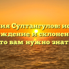 Фамилия Султангулов: история, происхождение и склонение — все, что вам нужно знать.