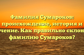 Фамилия Сумароков: происхождение, история и значение. Как правильно склонять фамилию Сумароков?