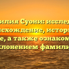 Фамилия Суони: исследуем происхождение, историю и значение, а также ознакомимся со склонением фамилии