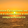 Фамилия Супрунюк: истоки, значения и склонение в истории и современности