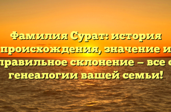 Фамилия Сурат: история происхождения, значение и правильное склонение — все о генеалогии вашей семьи!