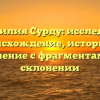Фамилия Сурду: исследуем происхождение, историю и значение с фрагментами о склонении