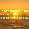 Фамилия Суровицкая: исследуем происхождение, историю, значение и правильное склонение