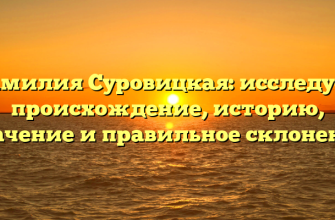 Фамилия Суровицкая: исследуем происхождение, историю, значение и правильное склонение