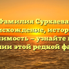 Фамилия Сурхаева: происхождение, история и значимость — узнайте все о склонении этой редкой фамилии