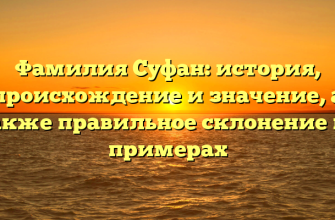 Фамилия Суфан: история, происхождение и значение, а также правильное склонение на примерах