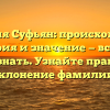 Фамилия Суфьян: происхождение, история и значение — все, что нужно знать. Узнайте правильное склонение фамилии!
