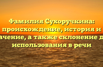 Фамилия Сухоручкина: происхождение, история и значение, а также склонение для использования в речи
