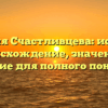Фамилия Счастливцева: история и происхождение, значения и склонение для полного понимания