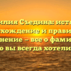 Фамилия Съедина: история, происхождение и правильное склонение — все о фамилии, которую вы всегда хотели узнать!
