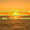 Фамилия Сысун: история, значения и склонение этого имени — все, что вы хотели знать!