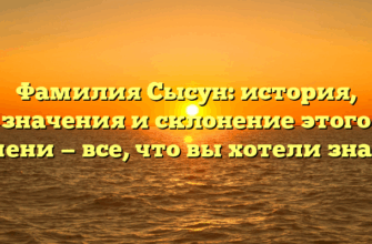 Фамилия Сысун: история, значения и склонение этого имени — все, что вы хотели знать!