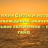 Фамилия Сытько: история происхождения, значение и правильное склонение — полный гайд