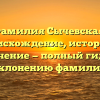 Фамилия Сычевская: происхождение, история и значение — полный гид по склонению фамилии