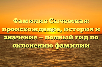 Фамилия Сычевская: происхождение, история и значение — полный гид по склонению фамилии