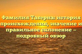 Фамилия Таберна: история происхождения, значение и правильное склонение — подробный обзор