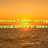 Фамилия Табон: история, происхождение и значение