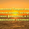 Фамилия Таврис: все о происхождении, истории и значении фамилии, а также правильном склонении
