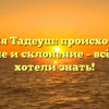 Фамилия Тадеуш: происхождение, значение и склонение – всё, что вы хотели знать!