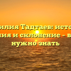 Фамилия Тадтаев: история, значения и склонение – все, что нужно знать