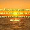 Фамилия Тазаев: происхождение, история и значение, а также правильное склонение в русском языке