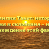 Фамилия Такет: история, значения и склонения — изучаем происхождение этой фамилии