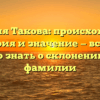 Фамилия Такова: происхождение, история и значение — всё, что нужно знать о склонении этой фамилии