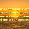 Фамилия Талавира: исследуем происхождение, историю и значение, а также правильные формы склонения