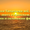Фамилия Талалаева: всё, что вы хотели знать о происхождении, значении и склонении фамилии