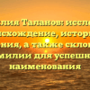 Фамилия Таланов: исследуем происхождение, историю и значения, а также склонение фамилии для успешного наименования